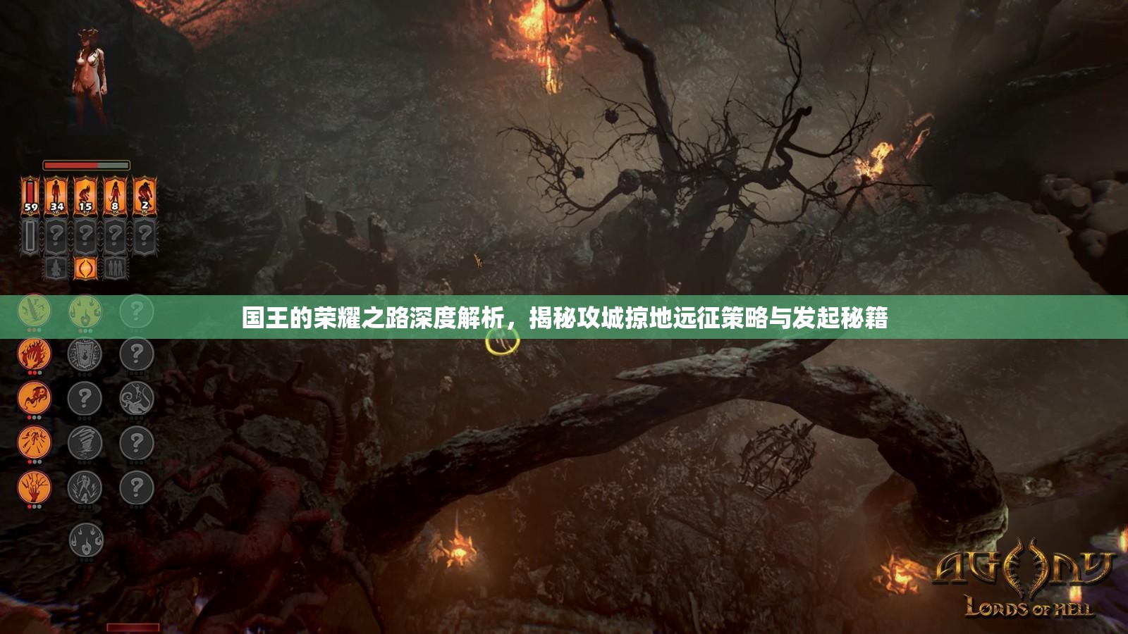 国王的荣耀之路深度解析，揭秘攻城掠地远征策略与发起秘籍