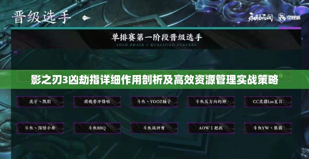 影之刃3凶劫指详细作用剖析及高效资源管理实战策略