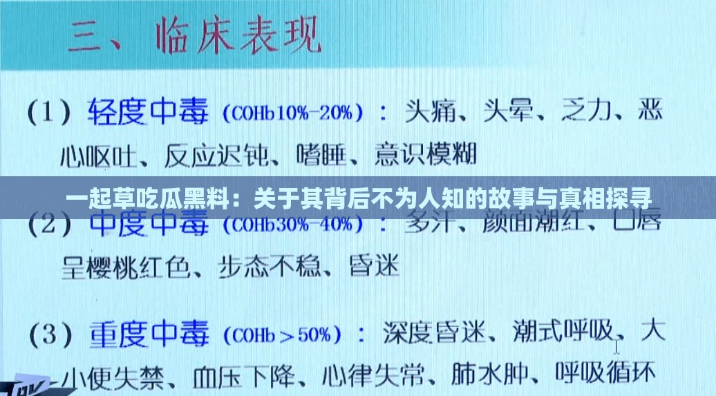 一起草吃瓜黑料：关于其背后不为人知的故事与真相探寻