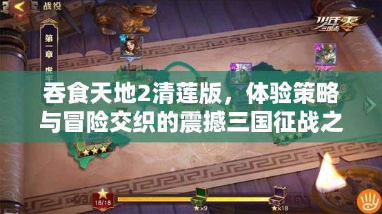 吞食天地2清莲版，体验策略与冒险交织的震撼三国征战之旅