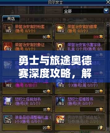 勇士与旅途奥德赛深度攻略，解锁装备搭配秘籍，打造你的无敌英雄阵容