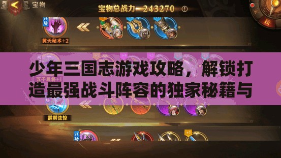 少年三国志游戏攻略，解锁打造最强战斗阵容的独家秘籍与技巧