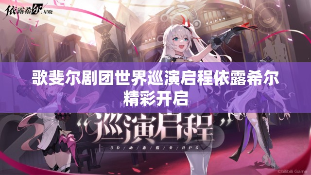 歌斐尔剧团世界巡演启程依露希尔精彩开启