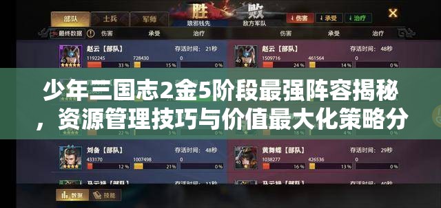 少年三国志2金5阶段最强阵容揭秘，资源管理技巧与价值最大化策略分析