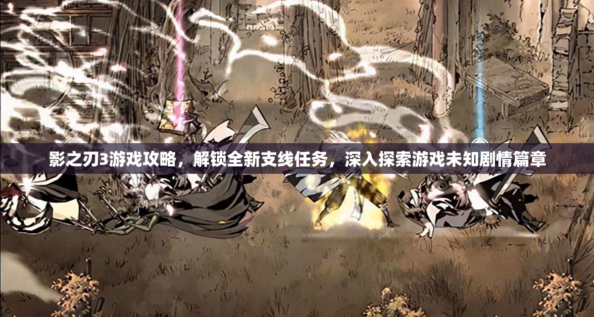 影之刃3游戏攻略，解锁全新支线任务，深入探索游戏未知剧情篇章