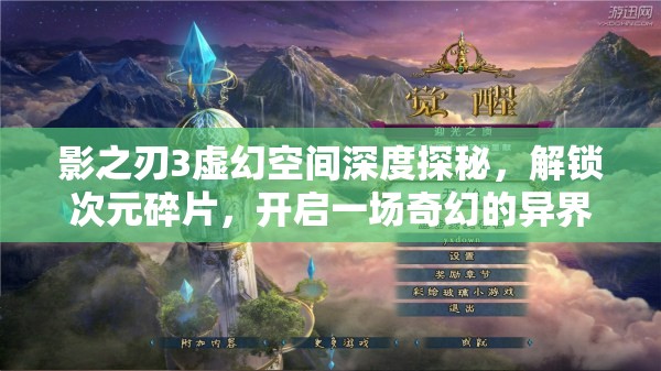 影之刃3虚幻空间深度探秘，解锁次元碎片，开启一场奇幻的异界之旅