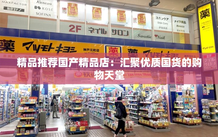 精品推荐国产精品店：汇聚优质国货的购物天堂