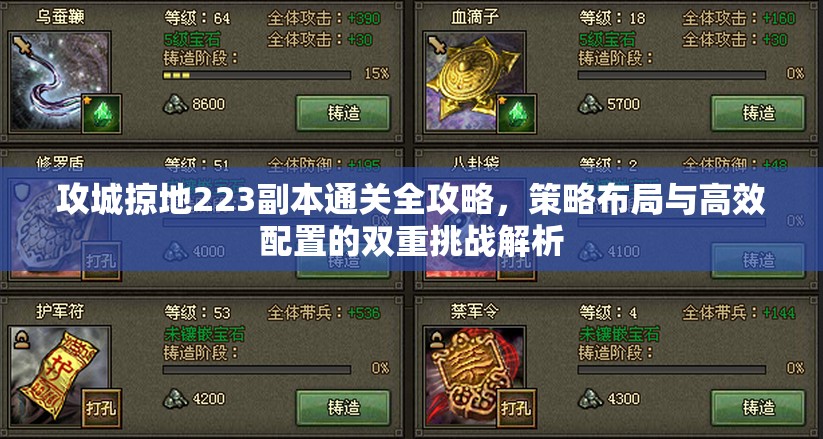 攻城掠地223副本通关全攻略，策略布局与高效配置的双重挑战解析
