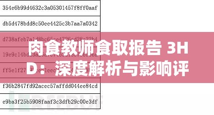 肉食教师食取报告 3HD：深度解析与影响评估