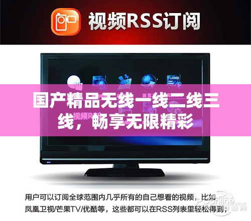 国产精品无线一线二线三线，畅享无限精彩