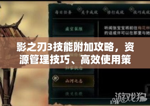 影之刃3技能附加攻略，资源管理技巧、高效使用策略及避免浪费方法