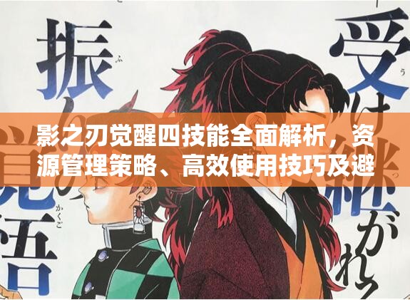 影之刃觉醒四技能全面解析，资源管理策略、高效使用技巧及避免浪费指南