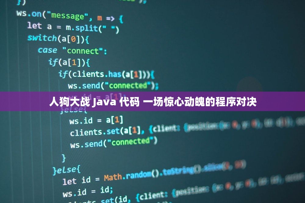 人狗大战 Java 代码 一场惊心动魄的程序对决
