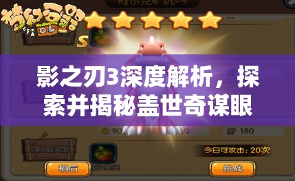 影之刃3深度解析，探索并揭秘盖世奇谋眼的全方位获取策略