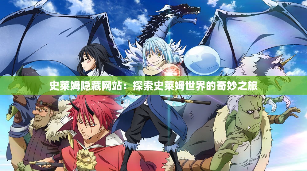 史莱姆隐藏网站：探索史莱姆世界的奇妙之旅