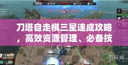 刀塔自走棋三星速成攻略，高效资源管理、必备技巧与实战策略详解