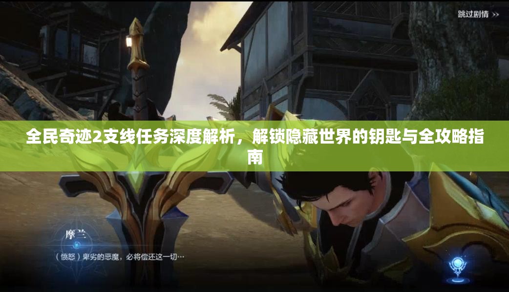 全民奇迹2支线任务深度解析，解锁隐藏世界的钥匙与全攻略指南
