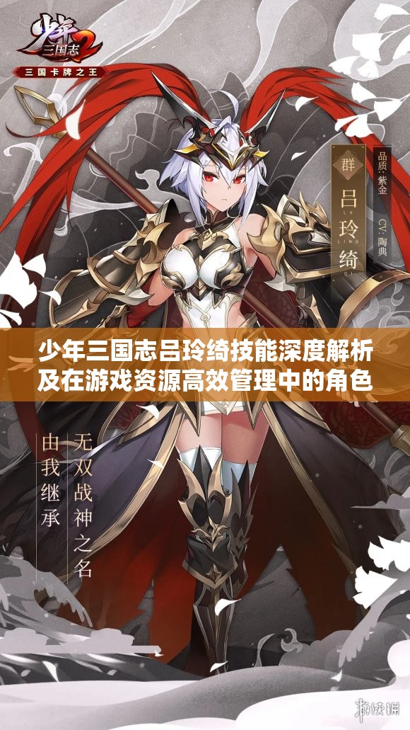 少年三国志吕玲绮技能深度解析及在游戏资源高效管理中的角色定位