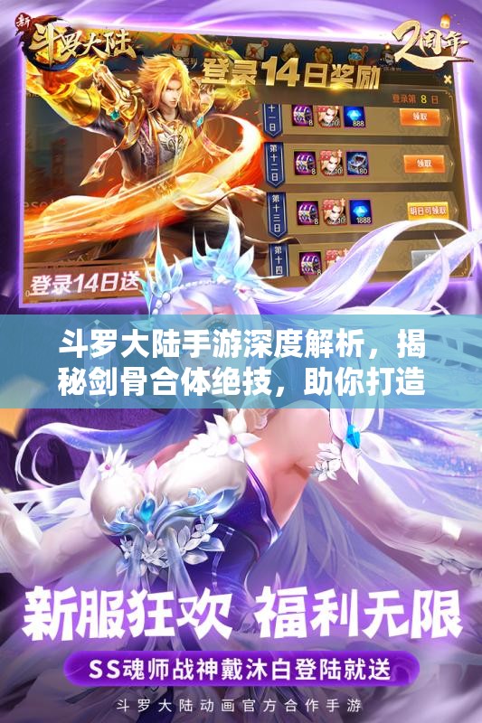 斗罗大陆手游深度解析，揭秘剑骨合体绝技，助你打造超凡无敌战力