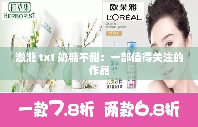 潋滟 txt 奶糖不甜：一部值得关注的作品