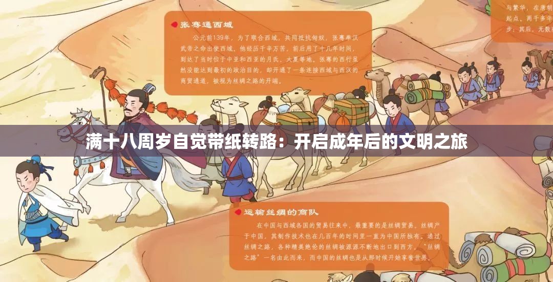 满十八周岁自觉带纸转路：开启成年后的文明之旅