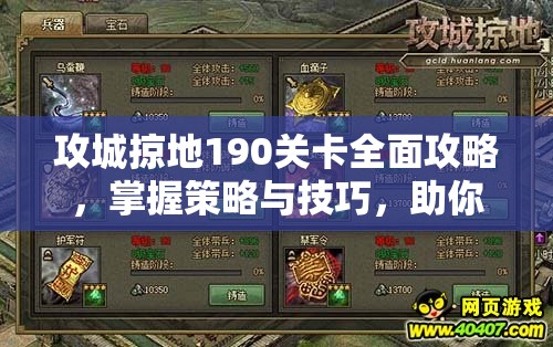 攻城掠地190关卡全面攻略，掌握策略与技巧，助你轻松突破难关