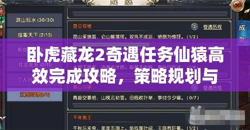 卧虎藏龙2奇遇任务仙猿高效完成攻略，策略规划与资源管理技巧