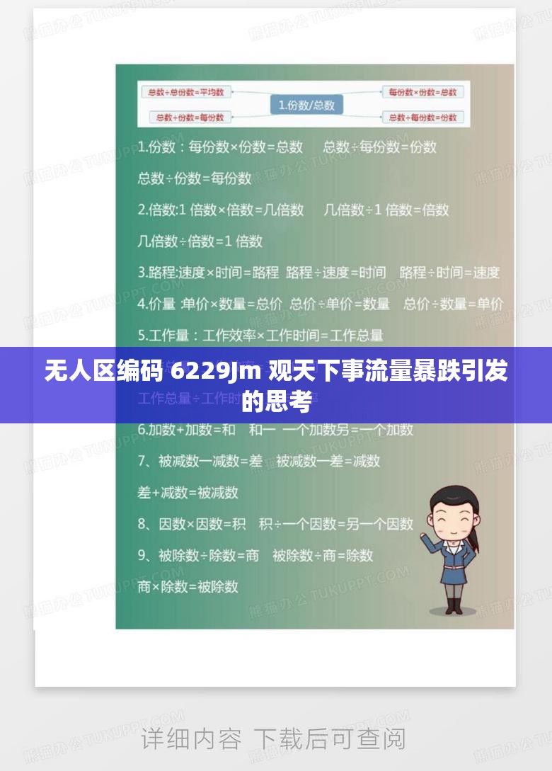 无人区编码 6229Jm 观天下事流量暴跌引发的思考