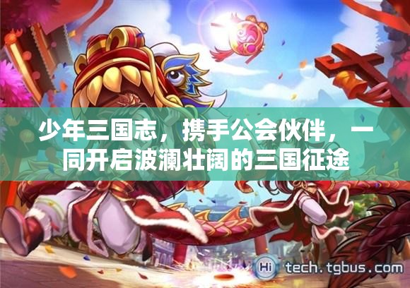 少年三国志，携手公会伙伴，一同开启波澜壮阔的三国征途