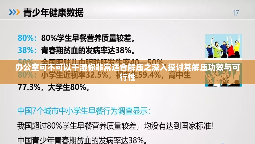 办公室可不可以干湿你非常适合解压之深入探讨其解压功效与可行性