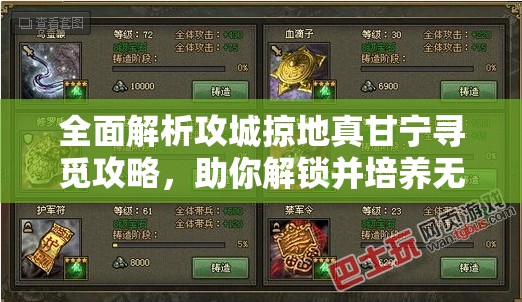 全面解析攻城掠地真甘宁寻觅攻略，助你解锁并培养无敌战场猛将