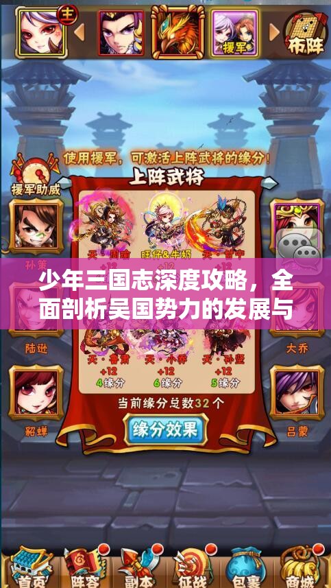 少年三国志深度攻略，全面剖析吴国势力的发展与战术运用