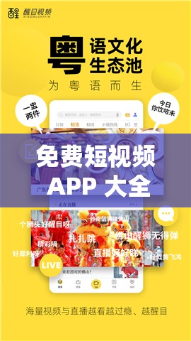 免费短视频 APP 大全下载安装，海量资源等你来发现