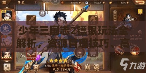 少年三国志2镖银玩法全解析，资源管理技巧、高效利用策略及最大化价值探索