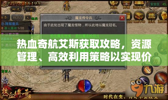 热血奇航艾斯获取攻略，资源管理、高效利用策略以实现价值最大化