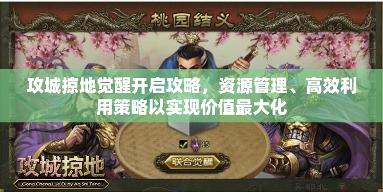 攻城掠地觉醒开启攻略，资源管理、高效利用策略以实现价值最大化