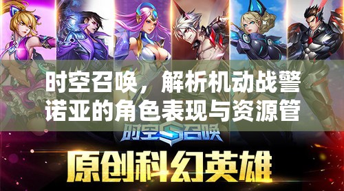 时空召唤，解析机动战警诺亚的角色表现与资源管理艺术策略