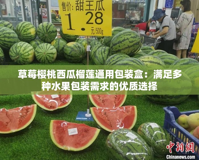 草莓樱桃西瓜榴莲通用包装盒：满足多种水果包装需求的优质选择