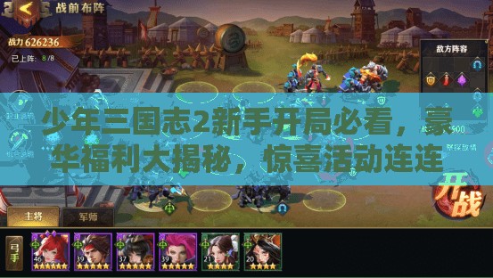 少年三国志2新手开局必看，豪华福利大揭秘，惊喜活动连连不容任何玩家错过！