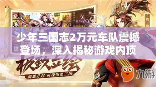 少年三国志2万元车队震撼登场，深入揭秘游戏内顶级玩家的豪华集结