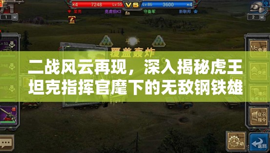 二战风云再现，深入揭秘虎王坦克指挥官麾下的无敌钢铁雄师