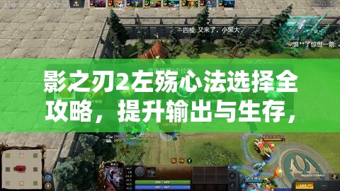 影之刃2左殇心法选择全攻略，提升输出与生存，灵活应对各种战斗场景