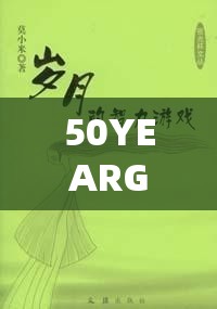 50YEARGRANDMOTHER ：岁月沉淀的慈爱与智慧