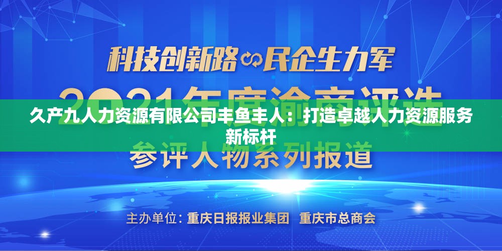久产九人力资源有限公司丰鱼丰人：打造卓越人力资源服务新标杆