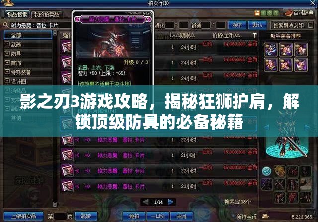 影之刃3游戏攻略，揭秘狂狮护肩，解锁顶级防具的必备秘籍