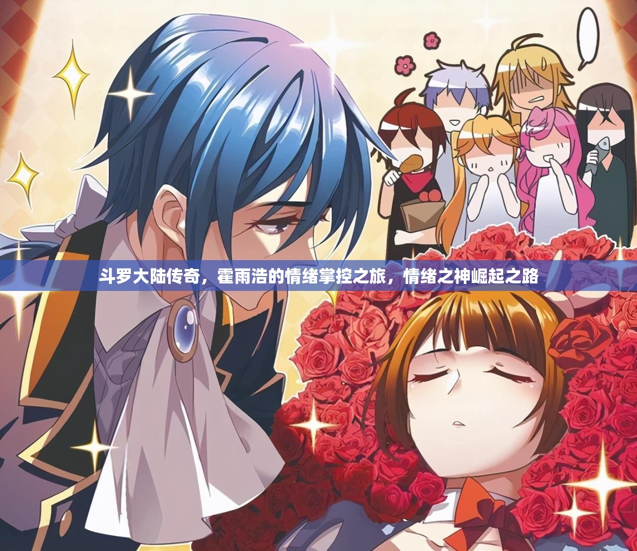 斗罗大陆传奇，霍雨浩的情绪掌控之旅，情绪之神崛起之路