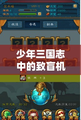 少年三国志中的致盲机制，策略布局与游戏趣味性的深度完美融合