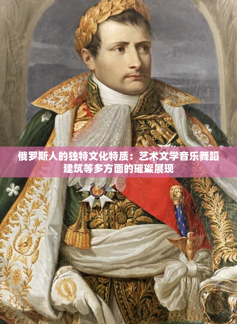 俄罗斯人的独特文化特质：艺术文学音乐舞蹈建筑等多方面的璀璨展现