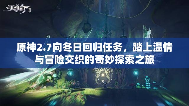 原神2.7向冬日回归任务，踏上温情与冒险交织的奇妙探索之旅