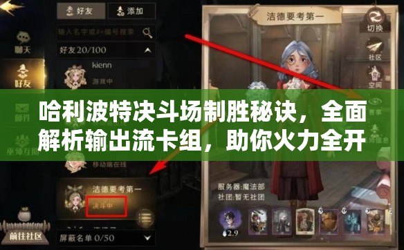 哈利波特决斗场制胜秘诀，全面解析输出流卡组，助你火力全开称霸战场